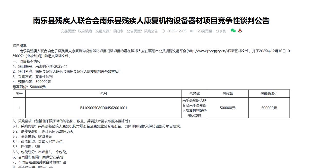 南乐县残疾人康复机构设备器材项目竞争性谈判公告，预算50万元