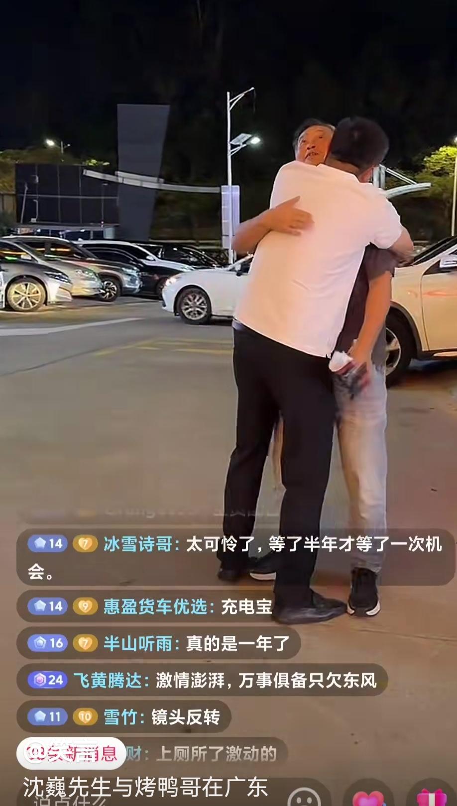 人间自有真情在，烤鸭哥与沈巍老师在广东拥抱，沈巍与众粉丝亲切握手。
沈巍早已没有