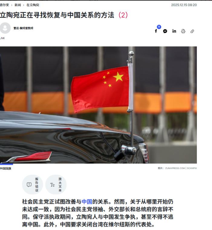 立陶宛媒体Delfi12月15日再次放风称，立陶宛执政的社会民主党政府正在寻求与