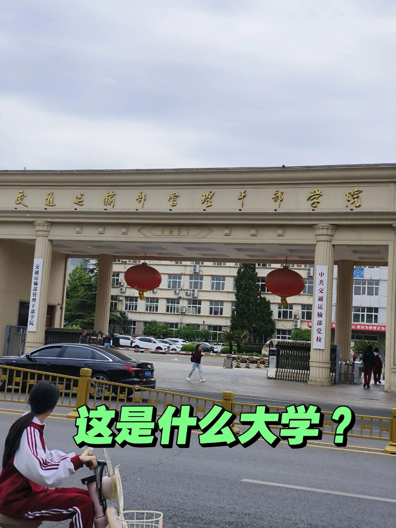 这是什么大学？