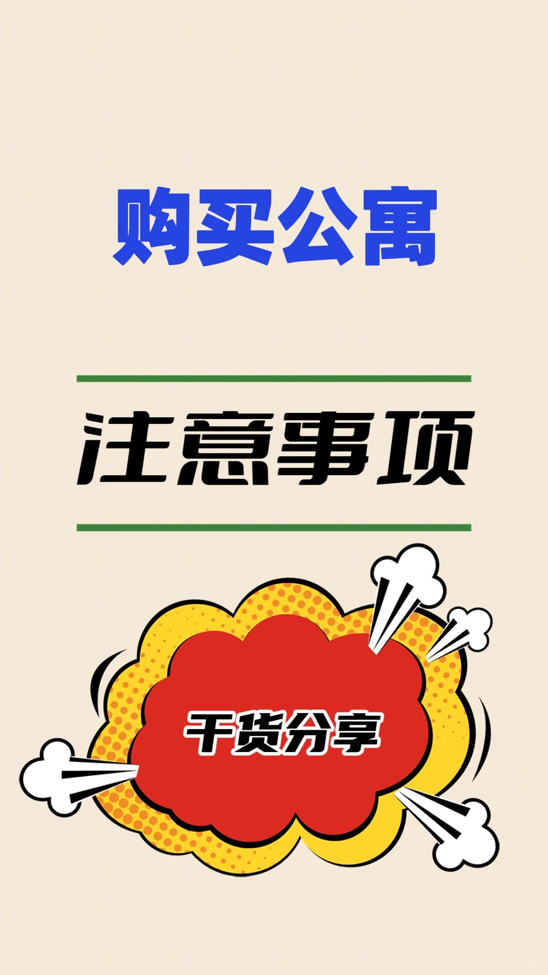 购买公寓有何注意事项❓干货分享