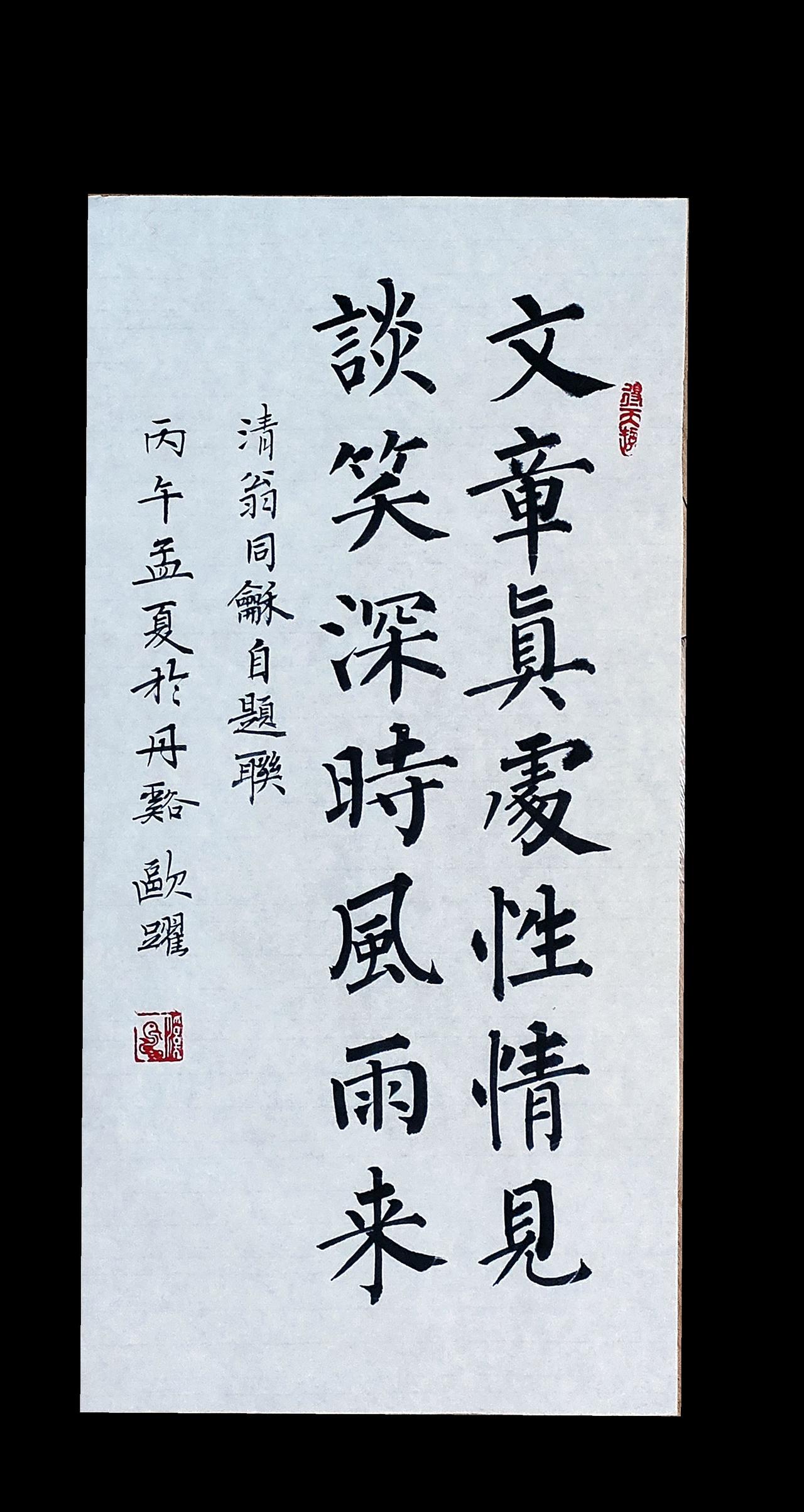 文章真处性情见，谈笑深时风雨来。柳体书法 写字是一种生活抖音书法热门 @DOU+