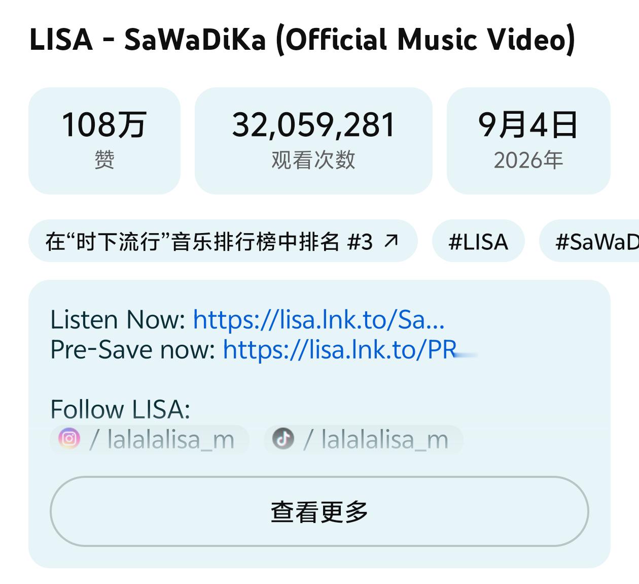 BLACKPINK[超话] Lisa「SaWaDiKa」MV点击量突破3200万