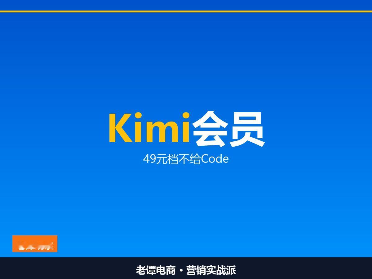 Kimi会员四档上线49元档不给Code 免费额度也开始扣

AI订阅这件事，正