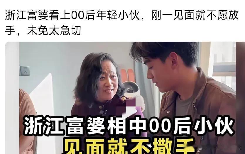 富婆看上00后帅哥，见面就不撒手了。富婆大姐离异，但分的了一笔财富。但一个人生活
