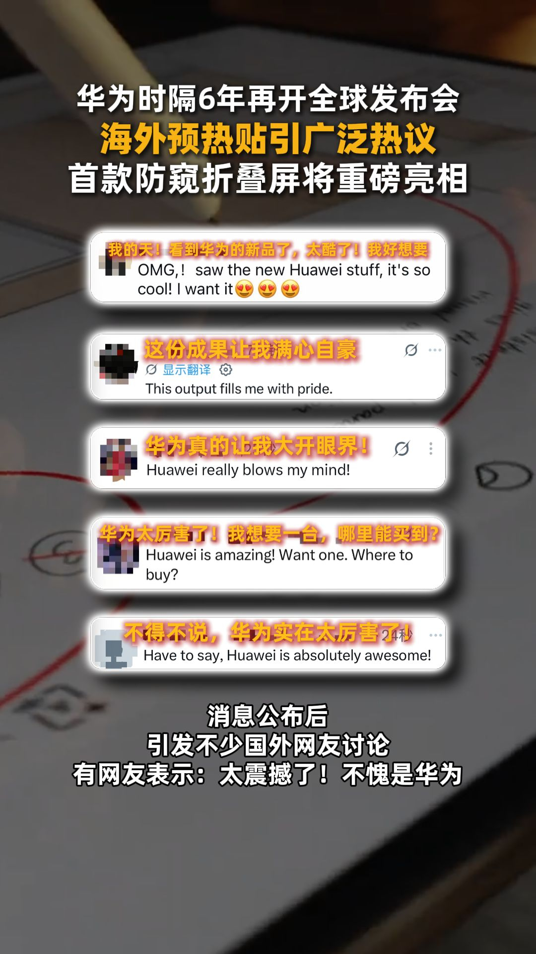 客观唠唠，硬件级折叠屏防窥，技术门槛远比普通手机防窥高得多。华为发布会全球直播华