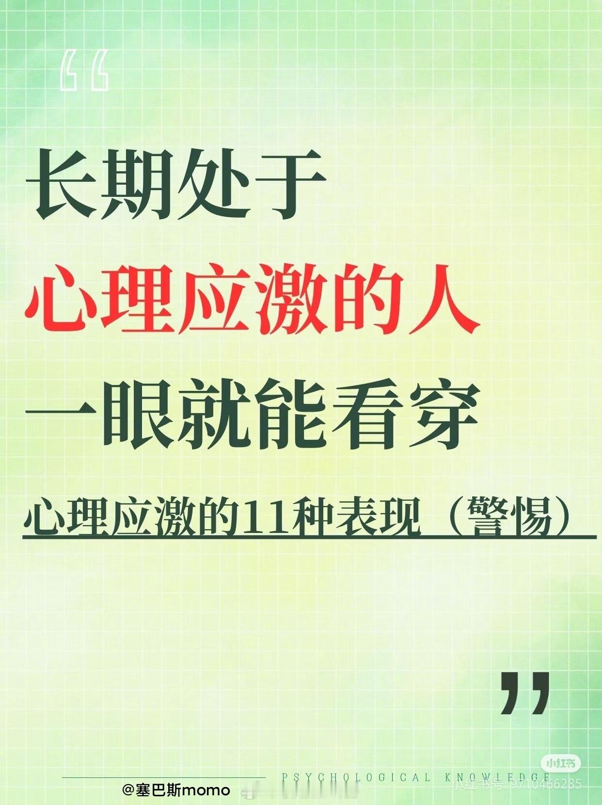 长期处于心理应激的人一眼就能看穿心理应激的11种表现。 