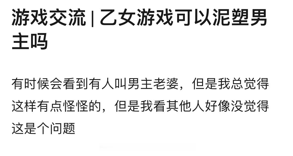 来自今日小锤的提问：感觉叫男主“老婆”的人还挺多的，你能接受泥塑男主吗？#乙女游