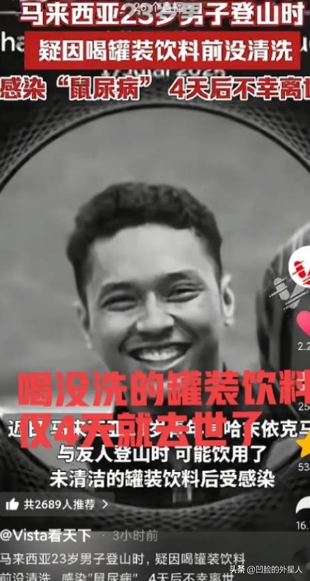 太可怕了！马来西亚，23岁男子在登山时，在喝罐装饮料之前没擦拭，结果得了“鼠尿病