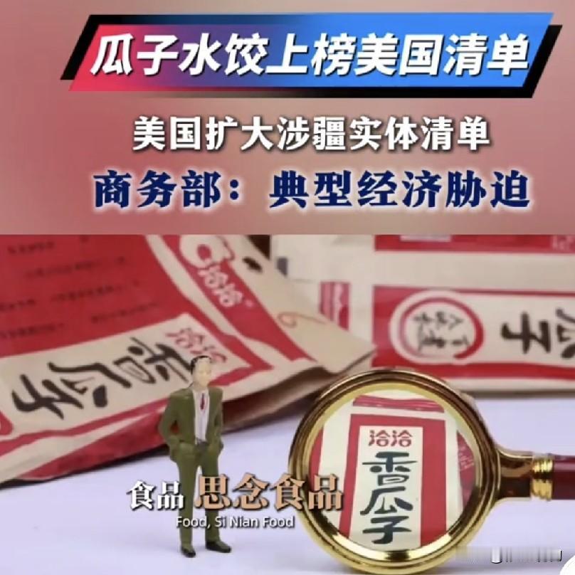 当瓜子和水饺登上制裁清单，荒诞背后是赤裸裸的贸易霸凌
        瓜子没想到