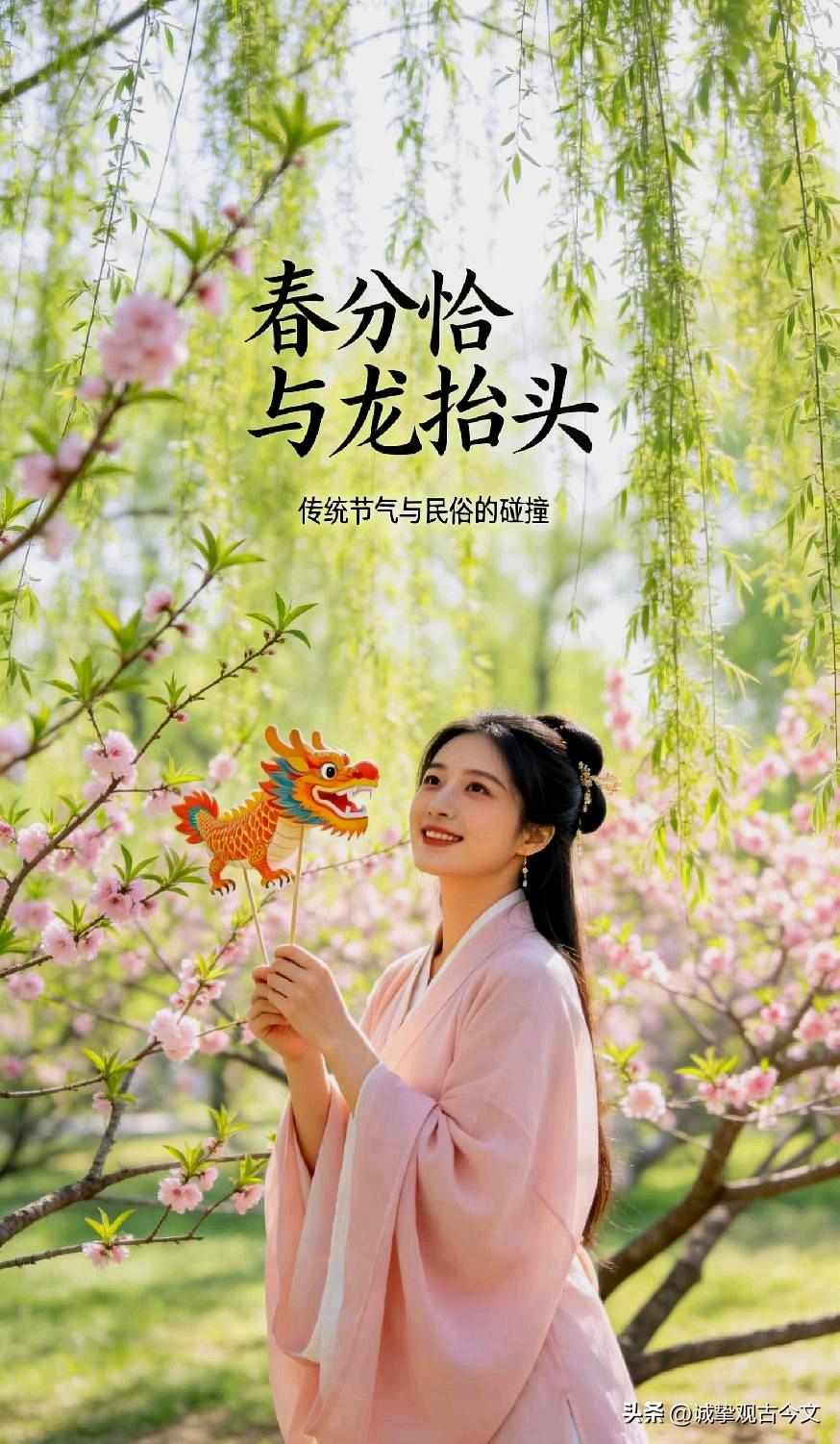 春分恰遇龙抬头
时节恰逢妙合，春分与龙抬头撞了个满怀，人间便多了几分温柔与祥瑞。