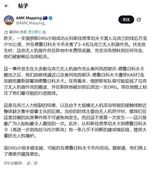 俄军小队渗透10公里，割喉乌军无人机操作员
 
26日，亲乌开源情报账号“AMK