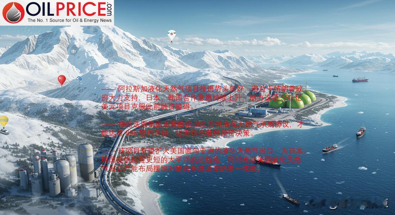 阿拉斯加 550 亿美元液化天然气巨型项目正接洽更多采购方，等待最终投资决策
