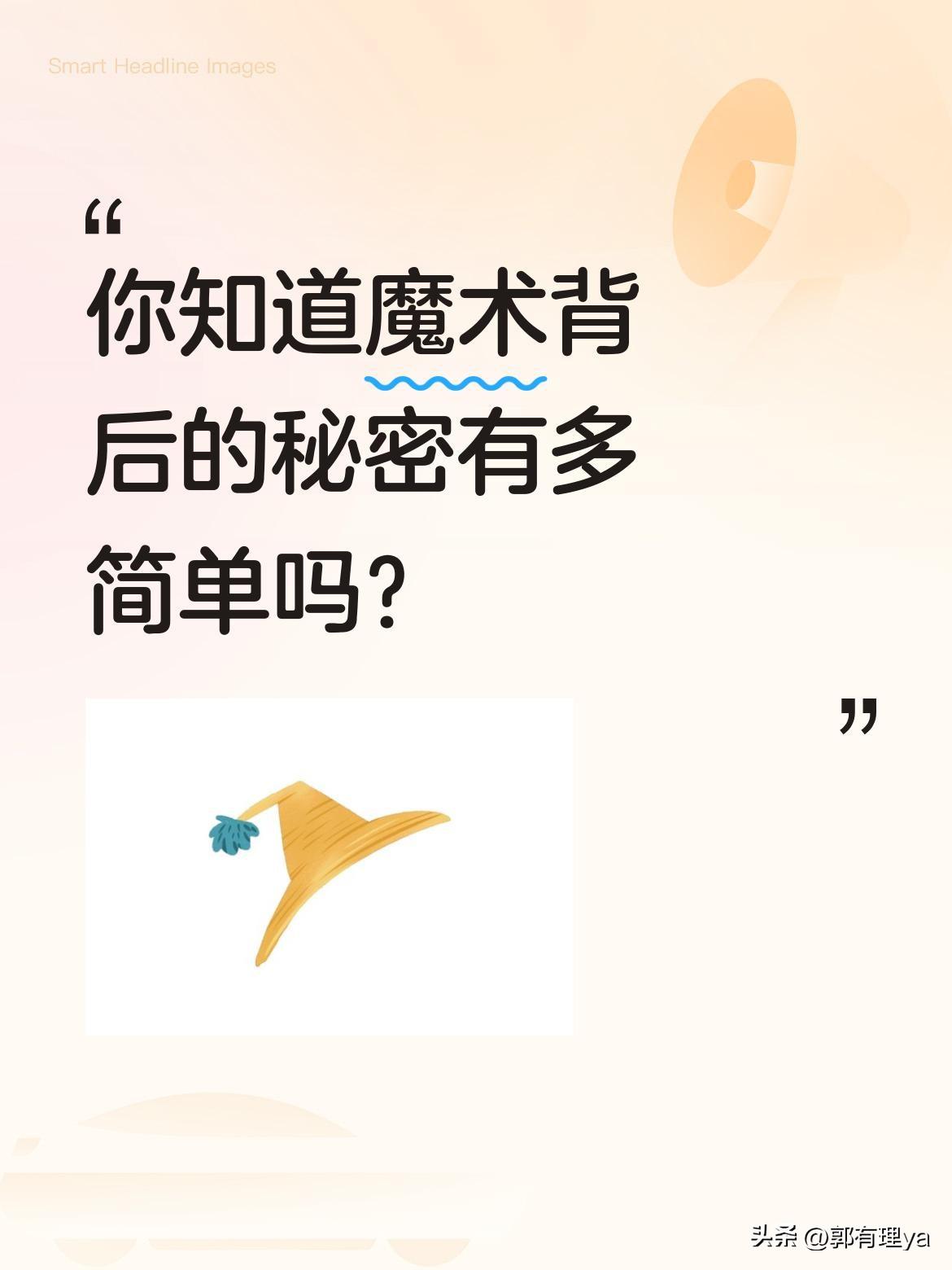 你知道魔术背后的秘密有多简单吗？
一把看似锋利的钢刀能穿过手臂却毫发无损，原来刀