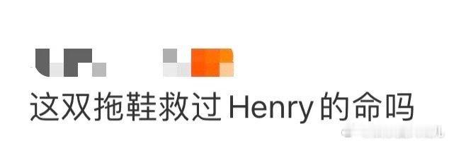 这双拖鞋救过Henry的命吗 从《向往的生活》开始，这双拖鞋就和Henry锁死了
