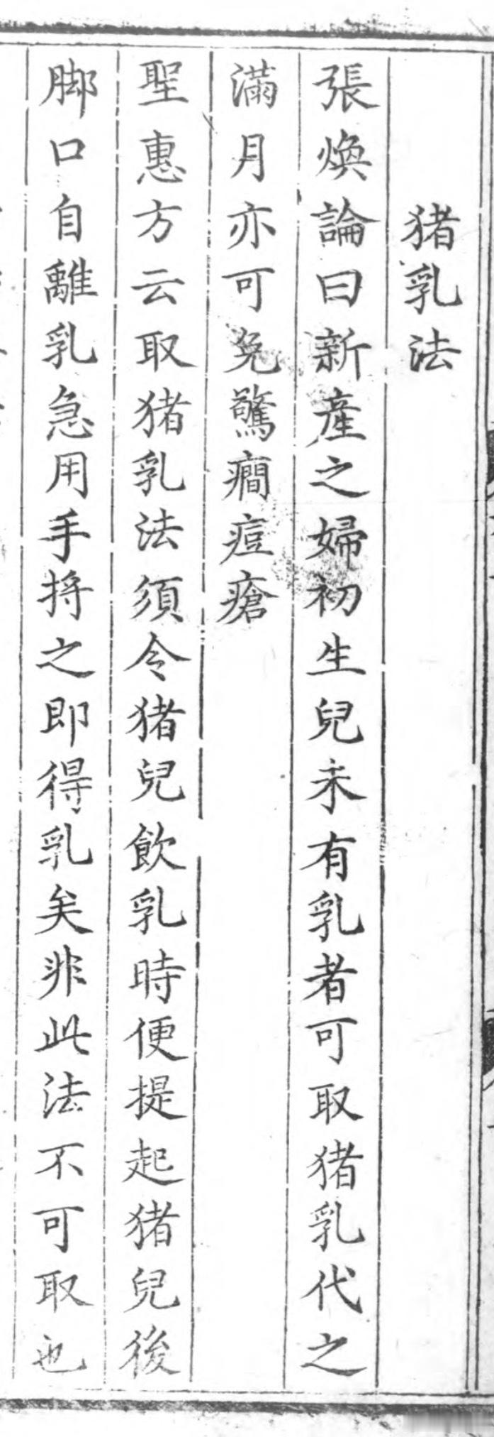 古代人取猪乳法，如果产妇新生小孩没有乳，当时人取猪乳代替。方法是趁小猪喝奶时，把