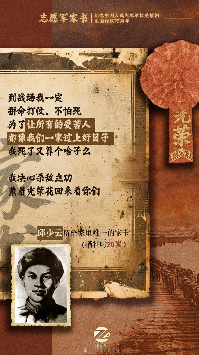 今天是中国人民志愿军抗美援朝出国作战七十五周年 纪念日，重温烽火家书，铭记英雄事