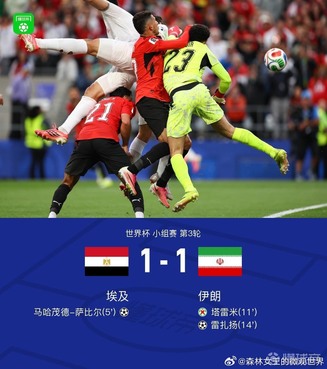 埃及1比1伊朗北京时间6月27日11:00，世界杯小组赛G组第3轮，埃及与伊朗在