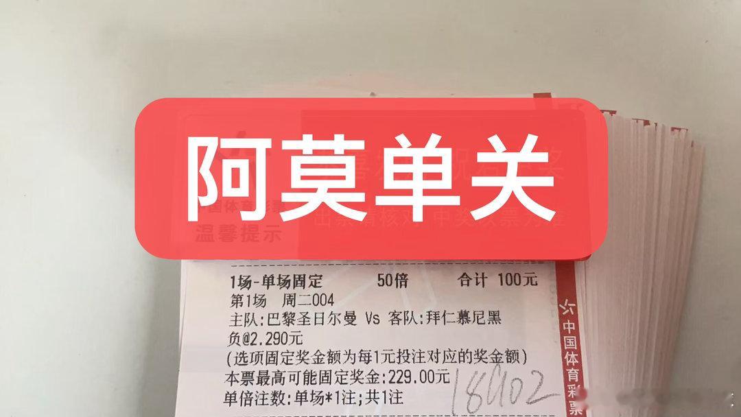 阿莫今日单关以及二串精准预测如下！欧冠半决赛。大巴黎vs拜仁！首轮比赛。争议蛮大