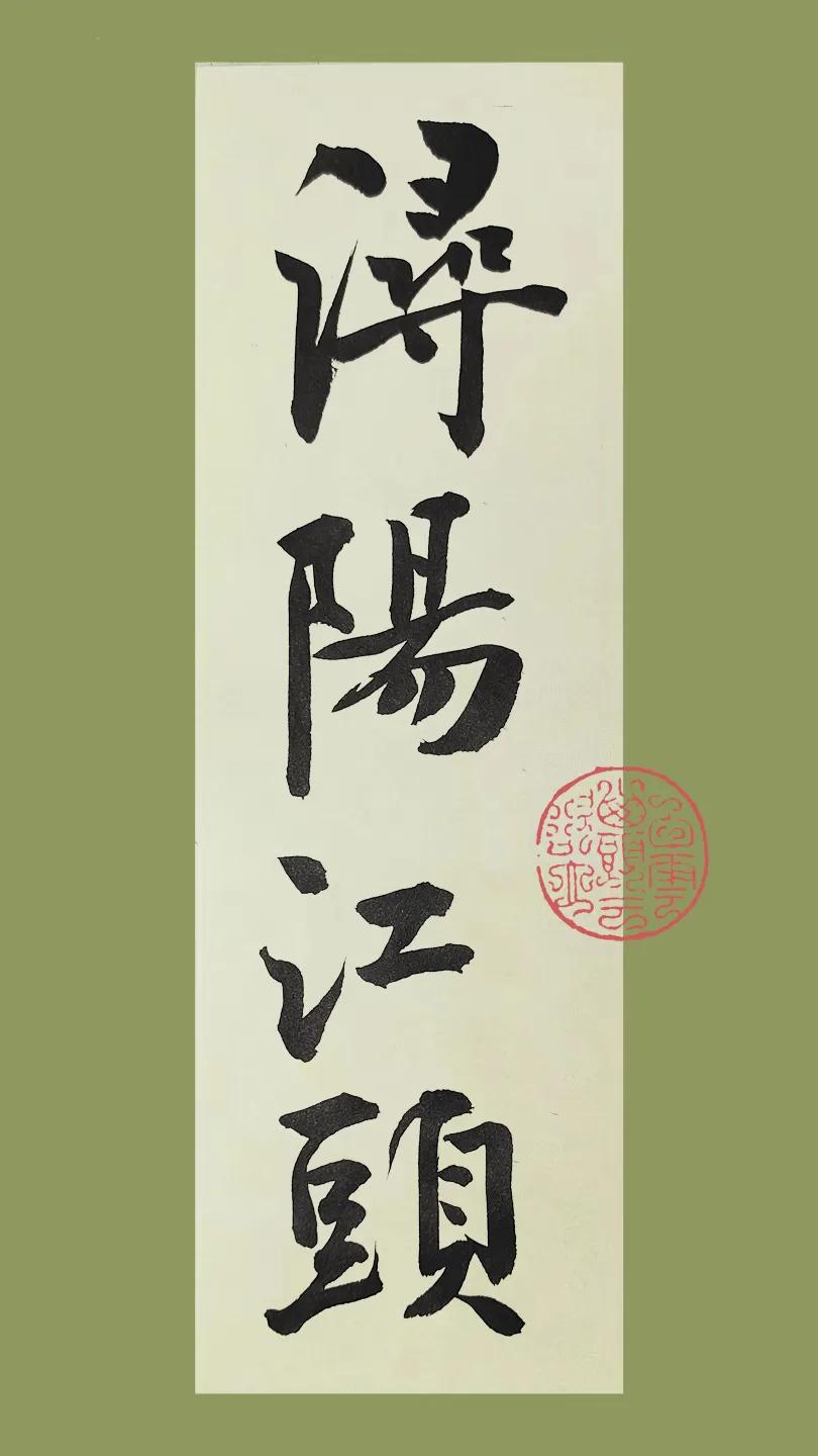 浔阳江头 锦衣仓北 #字里行间话书法# #张玄味书法# #书法字体鉴赏# #始春