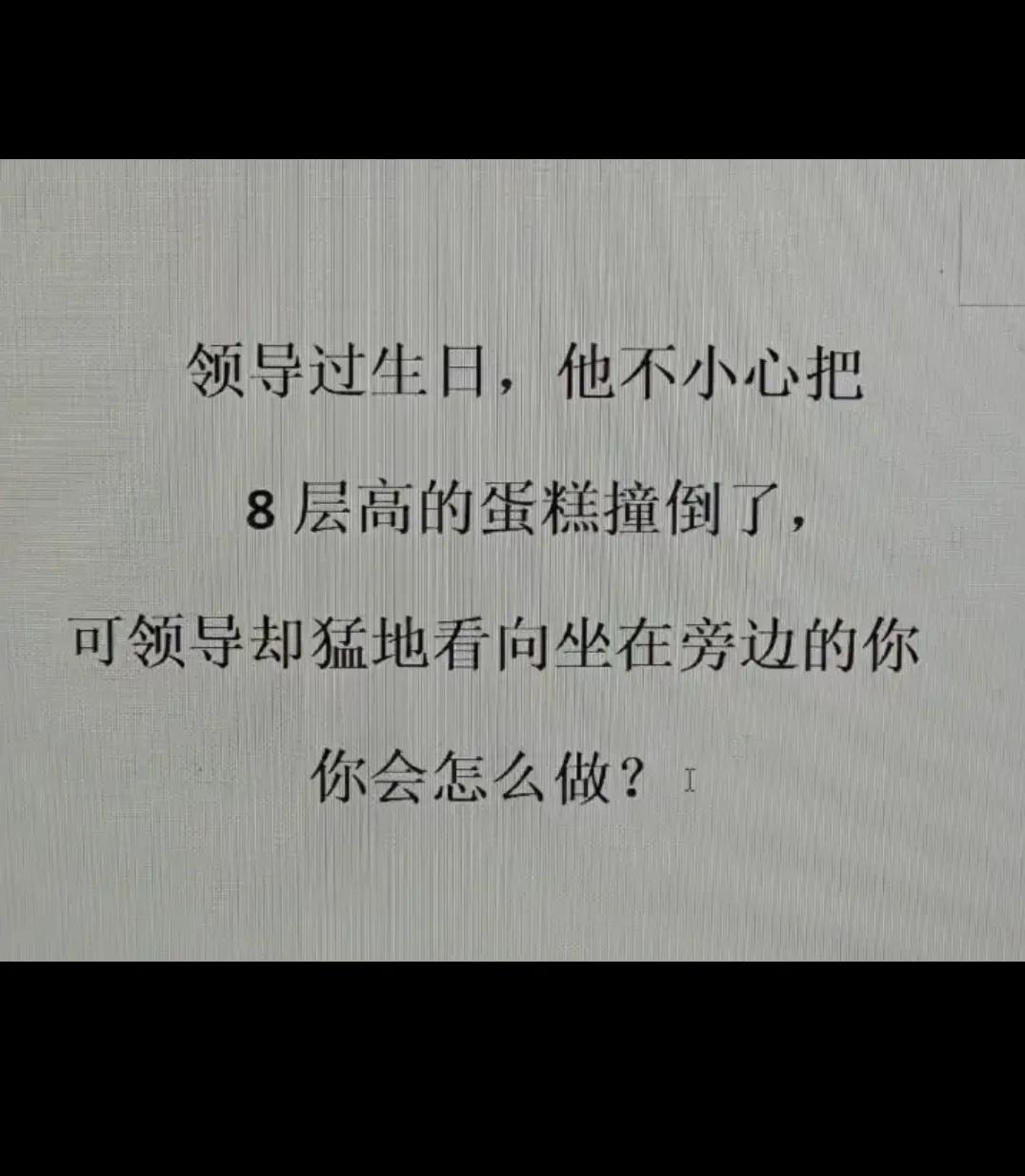 你会怎么做？？？？