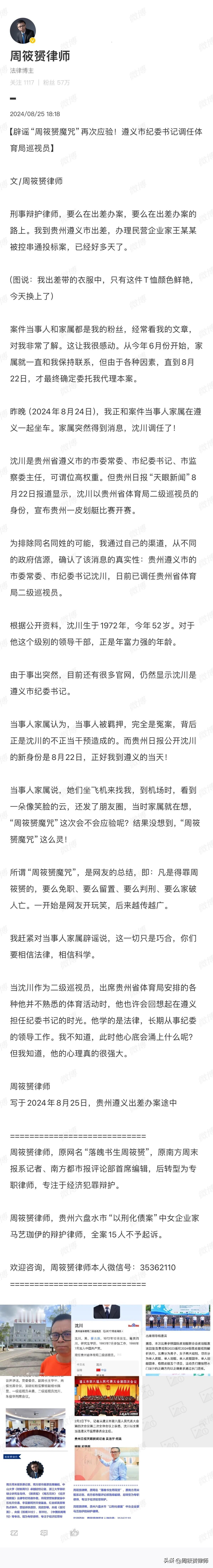 重大预告！“周筱赟魔咒”再次应验！
贵州遵义市原纪委书记沈川即将官宣落马！

我