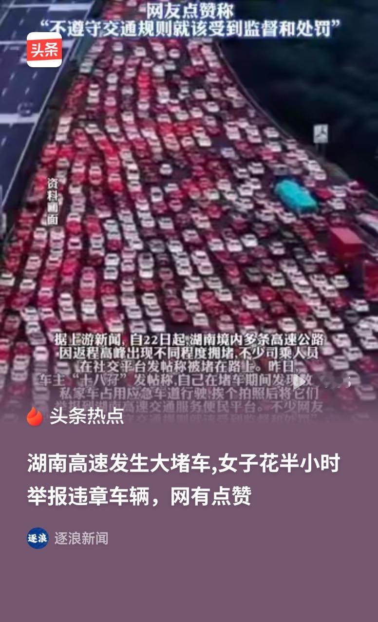 女子被堵高速举报20多车占应急车道这位车主的举动值得点赞👍，应急车道是生命通道