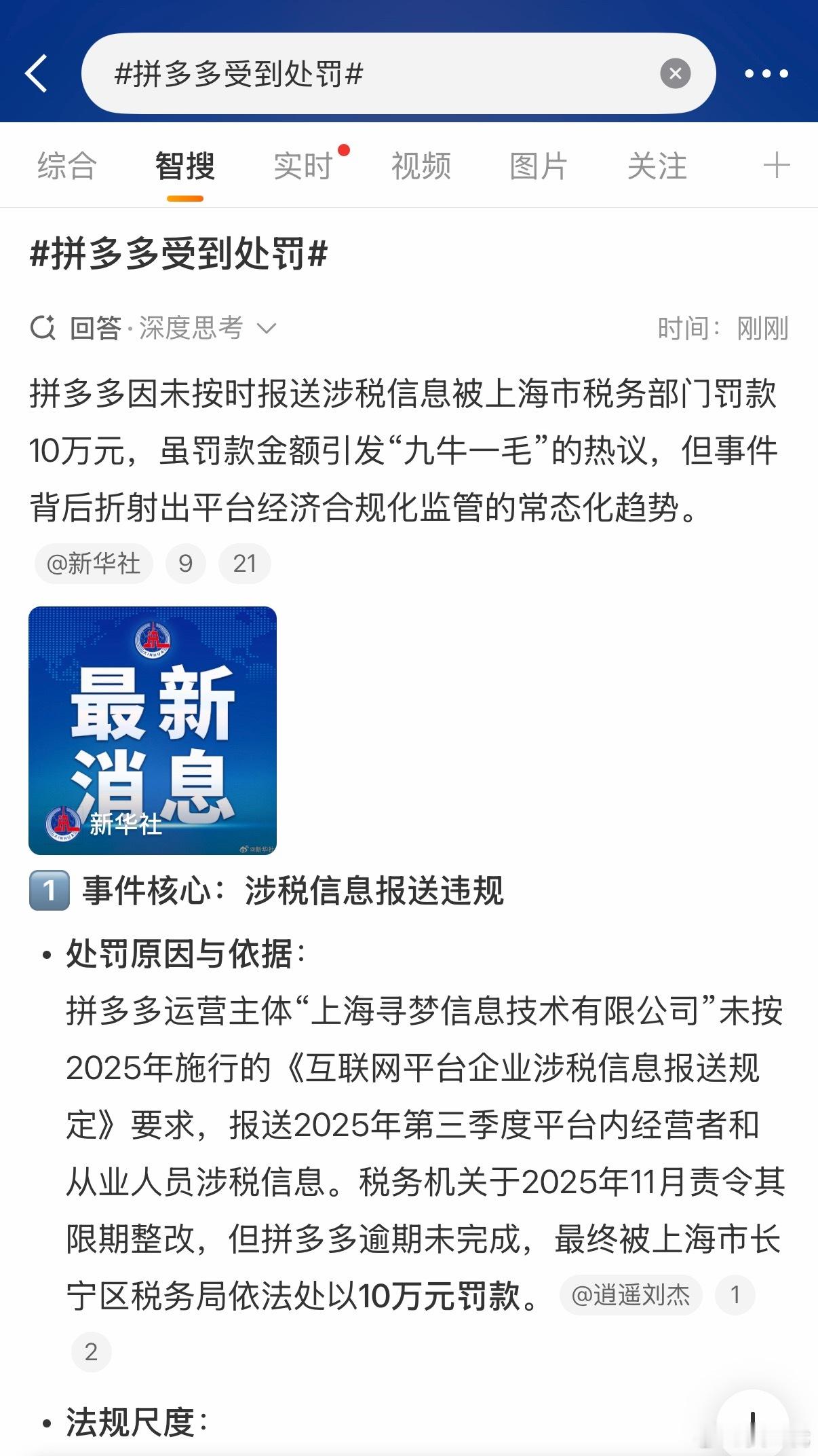 拼多多受到处罚拼多多因为未按时报送涉税信息被罚款10万。虽然九牛一毛都算不上，但