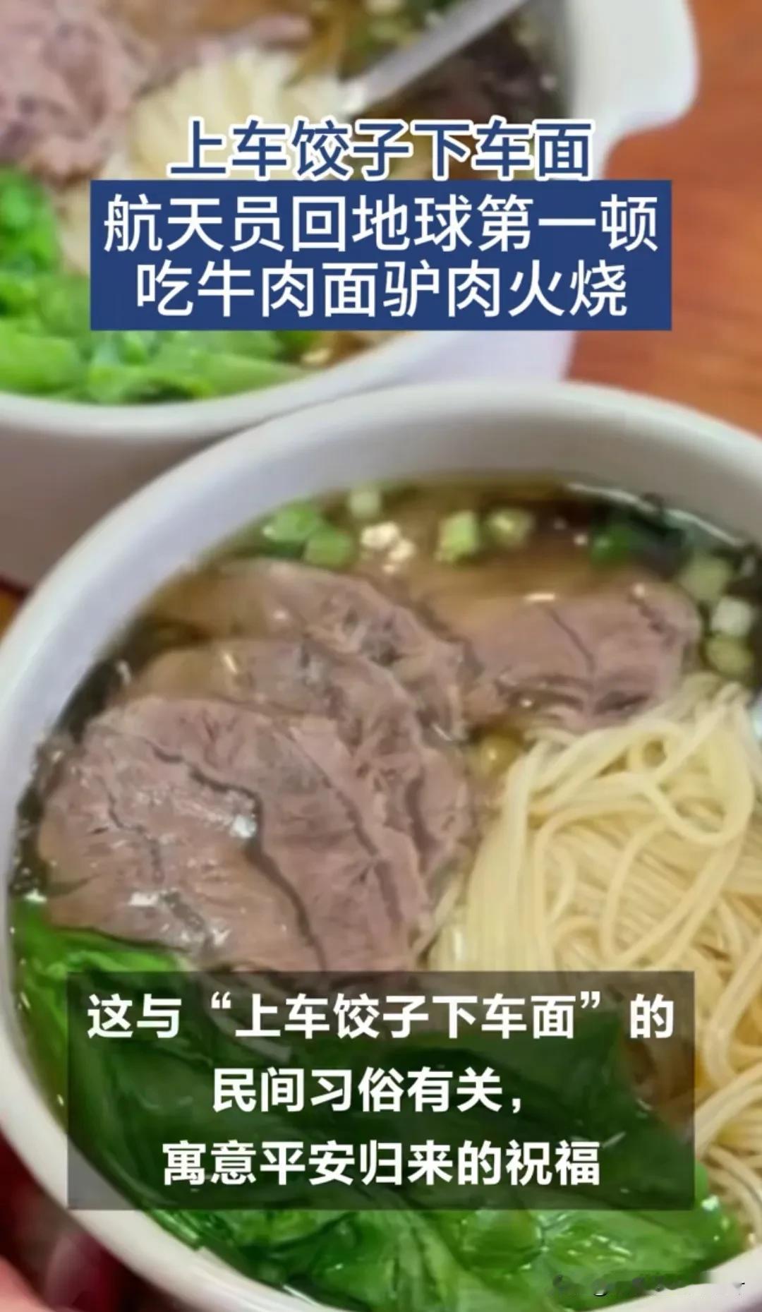 【航天员落地就开吃？这操作太真实了！】

刚看到神舟十九号航天员回地球第一顿吃牛