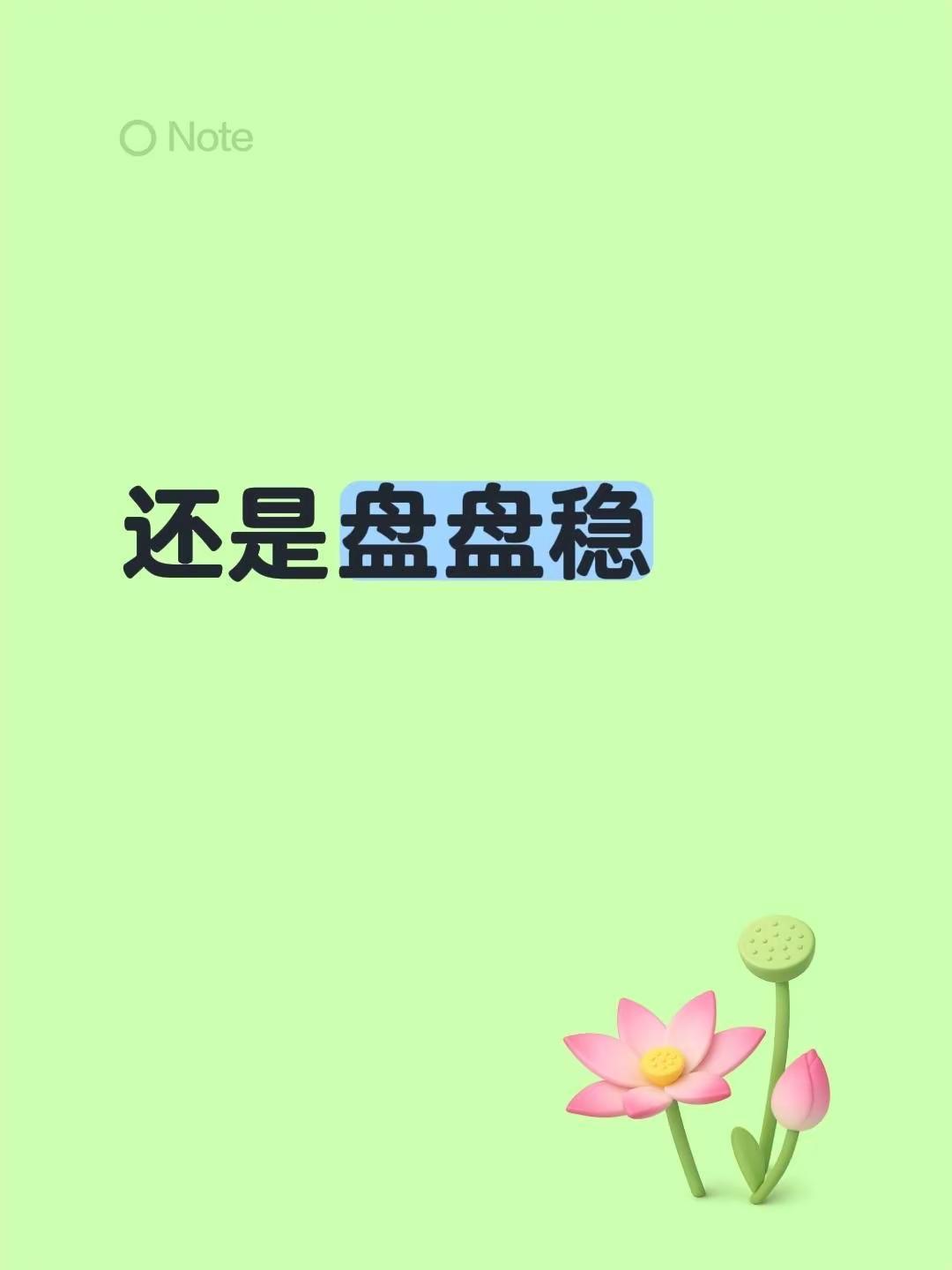 我评论了@潘先生…… 的作品：还是盘盘稳