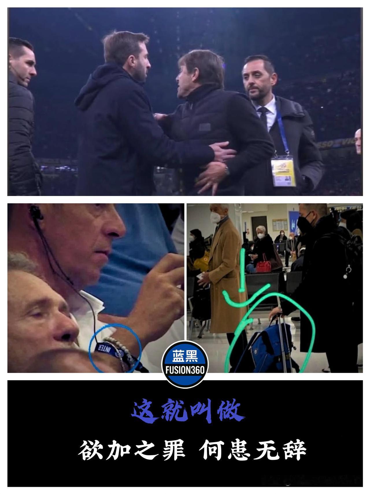背包手环成“铁证”，这届意甲的被迫害妄想症没救了！

几张糊图，瞬间让整个亚平宁