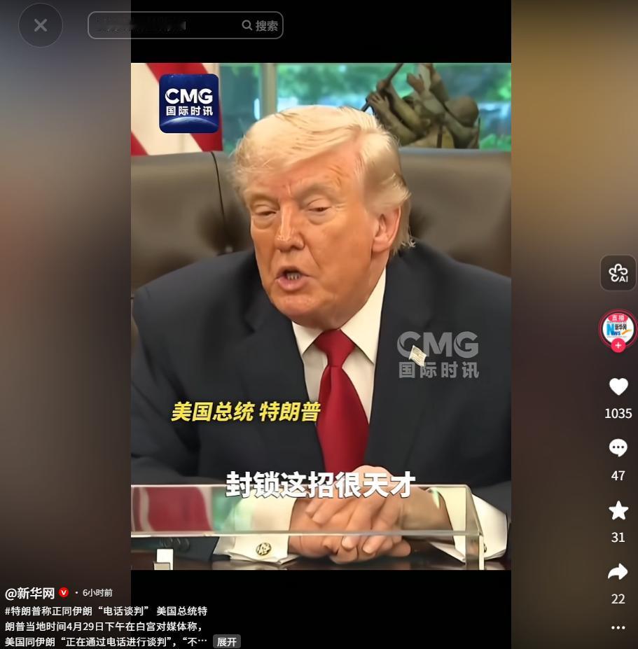 特朗普 4 月 29 日白宫回应伊朗问题：称封锁有效、推进电话谈判，坚持伊朗弃核