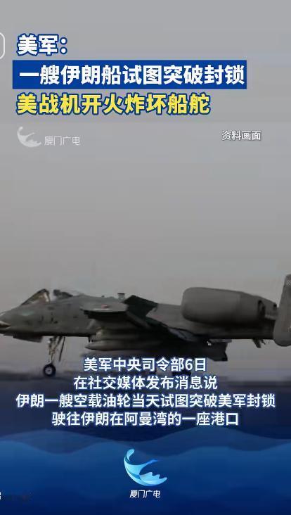 波斯湾局势升级，伊朗油轮硬闯封锁，美军战机开炮炸坏船舵。

波斯湾上空突然响起枪