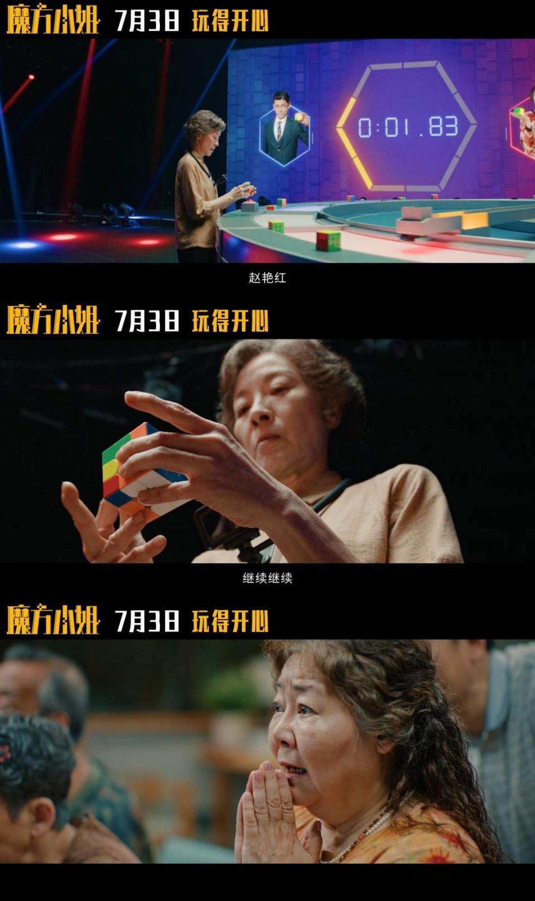 电影魔方小姐定档魔方小姐用魔方转出人生的千万种可能 吵吵闹闹从养老院一路走到国际