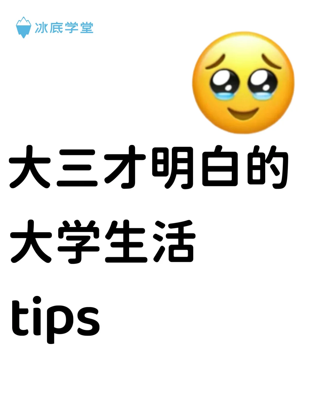 大三才明白的大学生活Tips