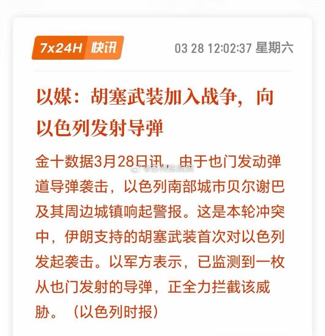 周末突发：胡塞参战了。最新消息，胡塞在这轮冲突中，首次向以色列开火。发射了弹道导