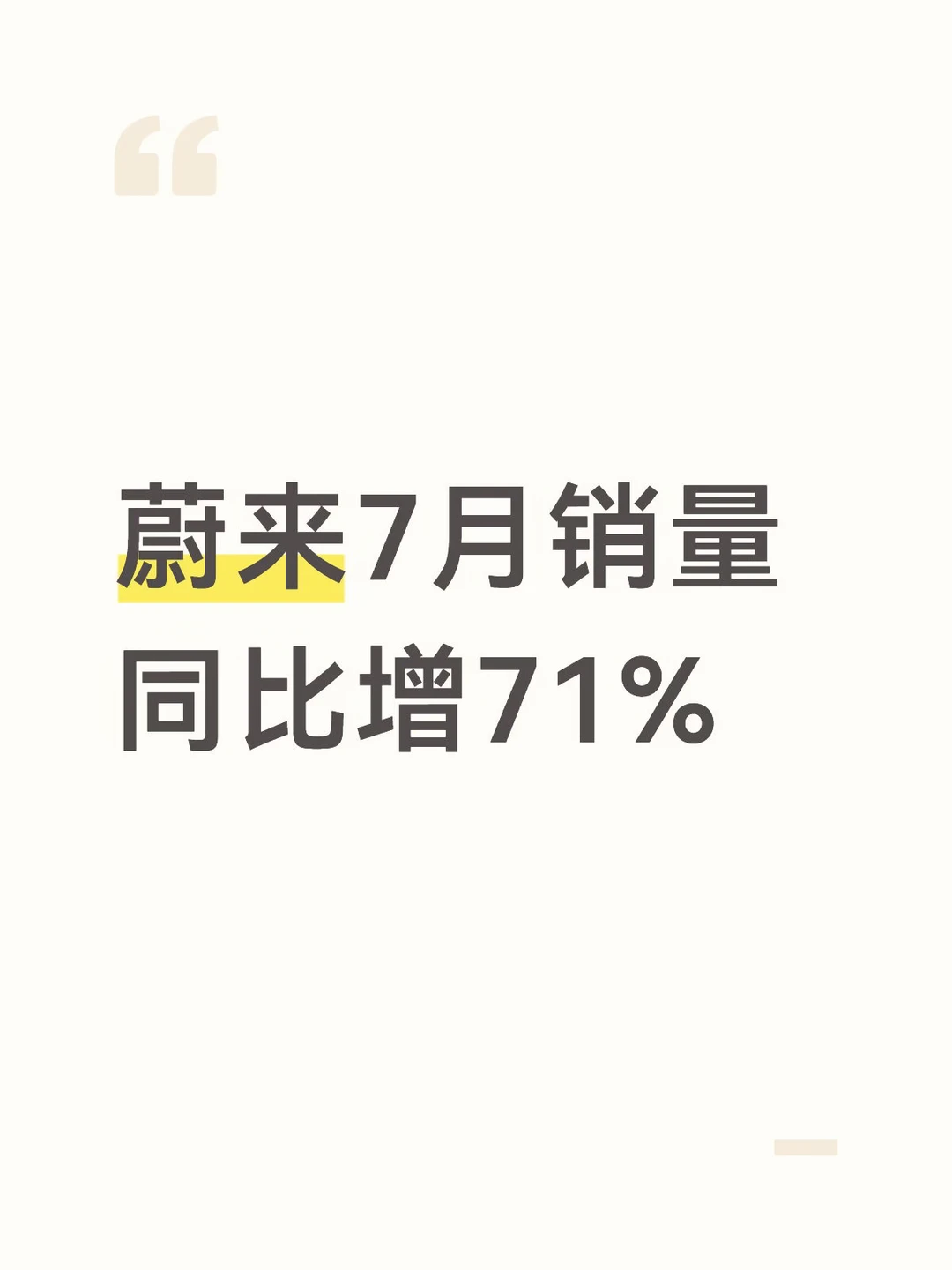 蔚来7月销量同比增71%