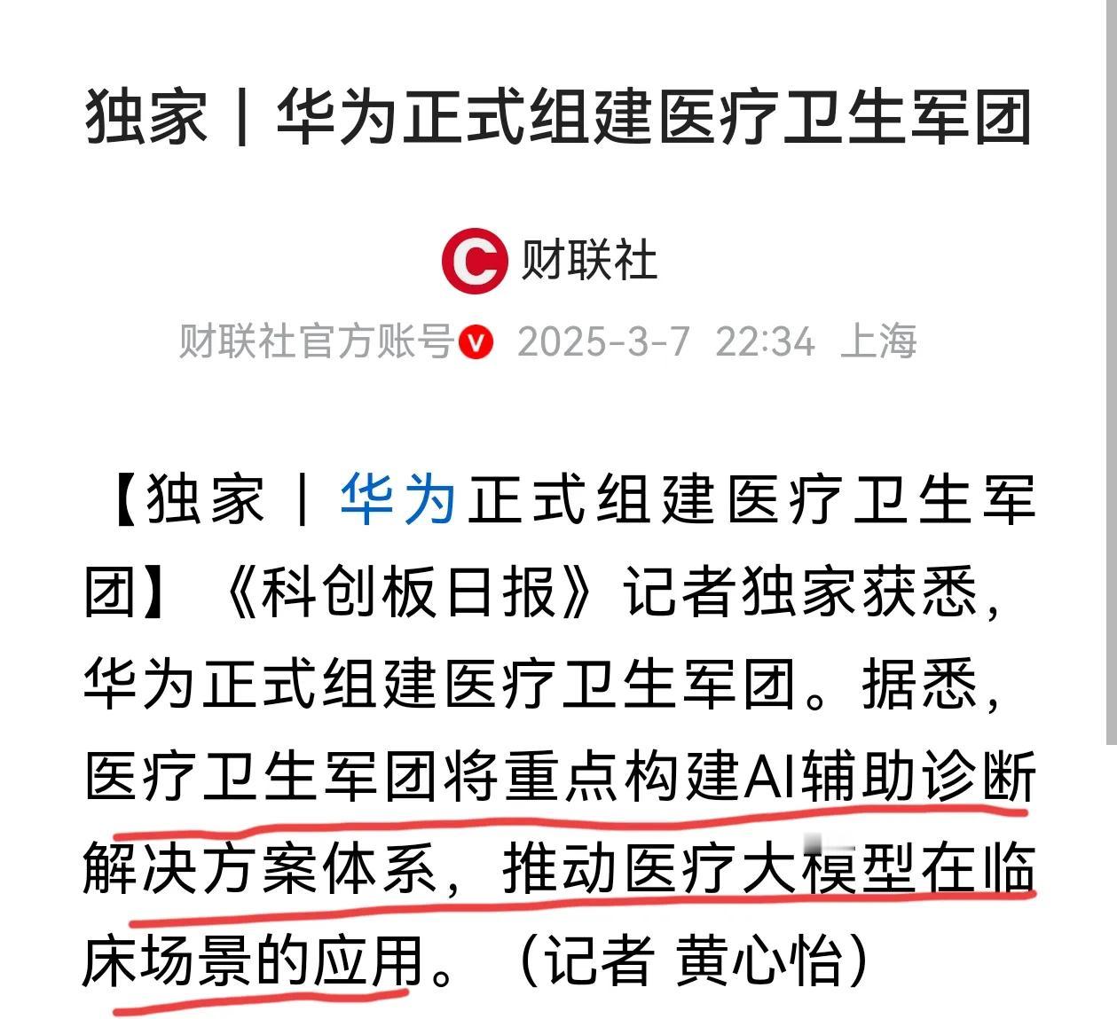 华为正式组建医疗卫生军团。华为的战火烧到哪里，哪里就是产业热点，产业就会发生巨变