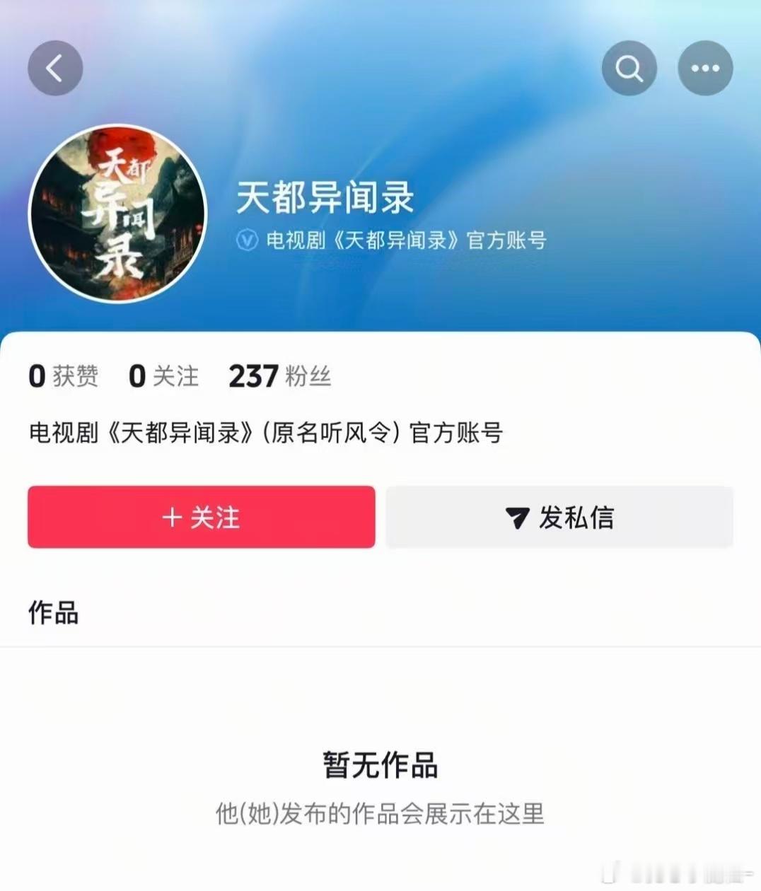 许凯许凯《天都异闻录》官微/官抖都已开通，燥候史无名！期待早日官宣！！