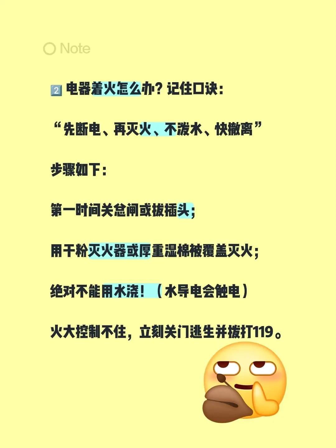 2️⃣ 电器着火怎么办？记住口诀： “先断电、再灭火、不泼水、快撤离” 步骤如下