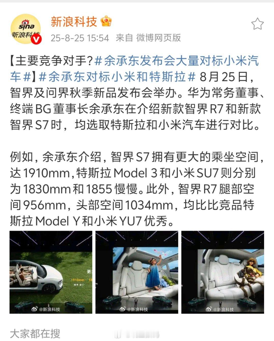 余承东发布会大量对标小米汽车余承东在介绍新款智界R7和新款智界S7时，均选取特斯