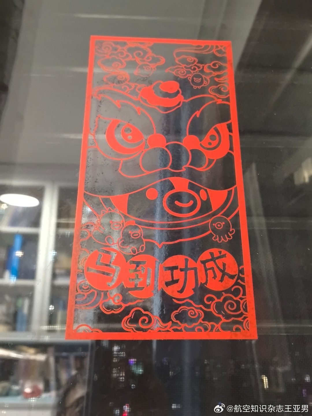 贴好窗花，提前尝尝年味。明早晨曦中飞奔贵阳