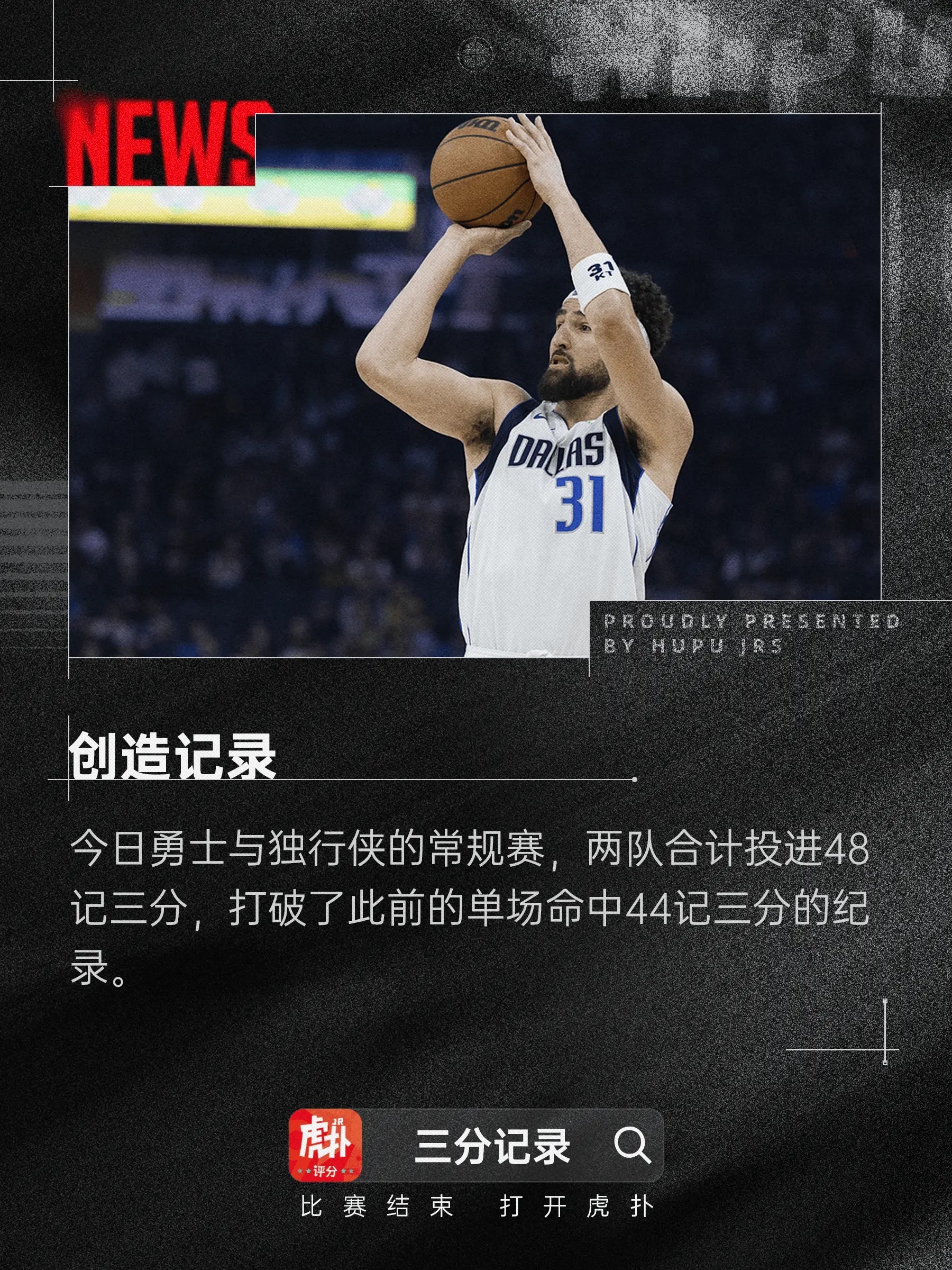 勇侠合计48记三分创历史纪录，勇士27记三分创输球方纪录NBA常规赛，独行侠14