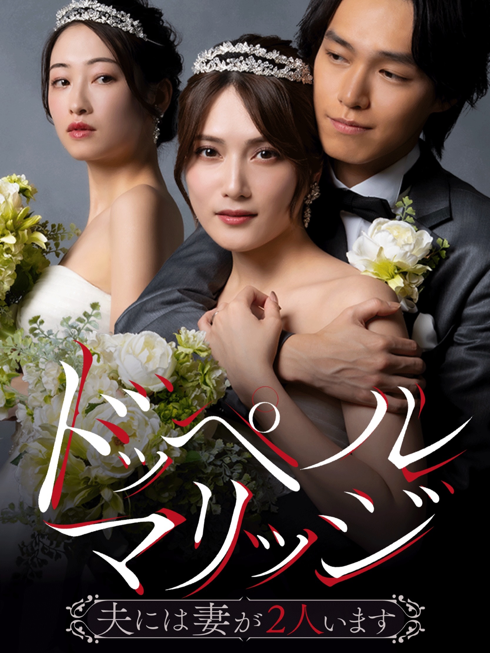 入山杏奈◆配信開始『ドッペルマリッジ　－夫には妻が２人います－』ショートドラマア
