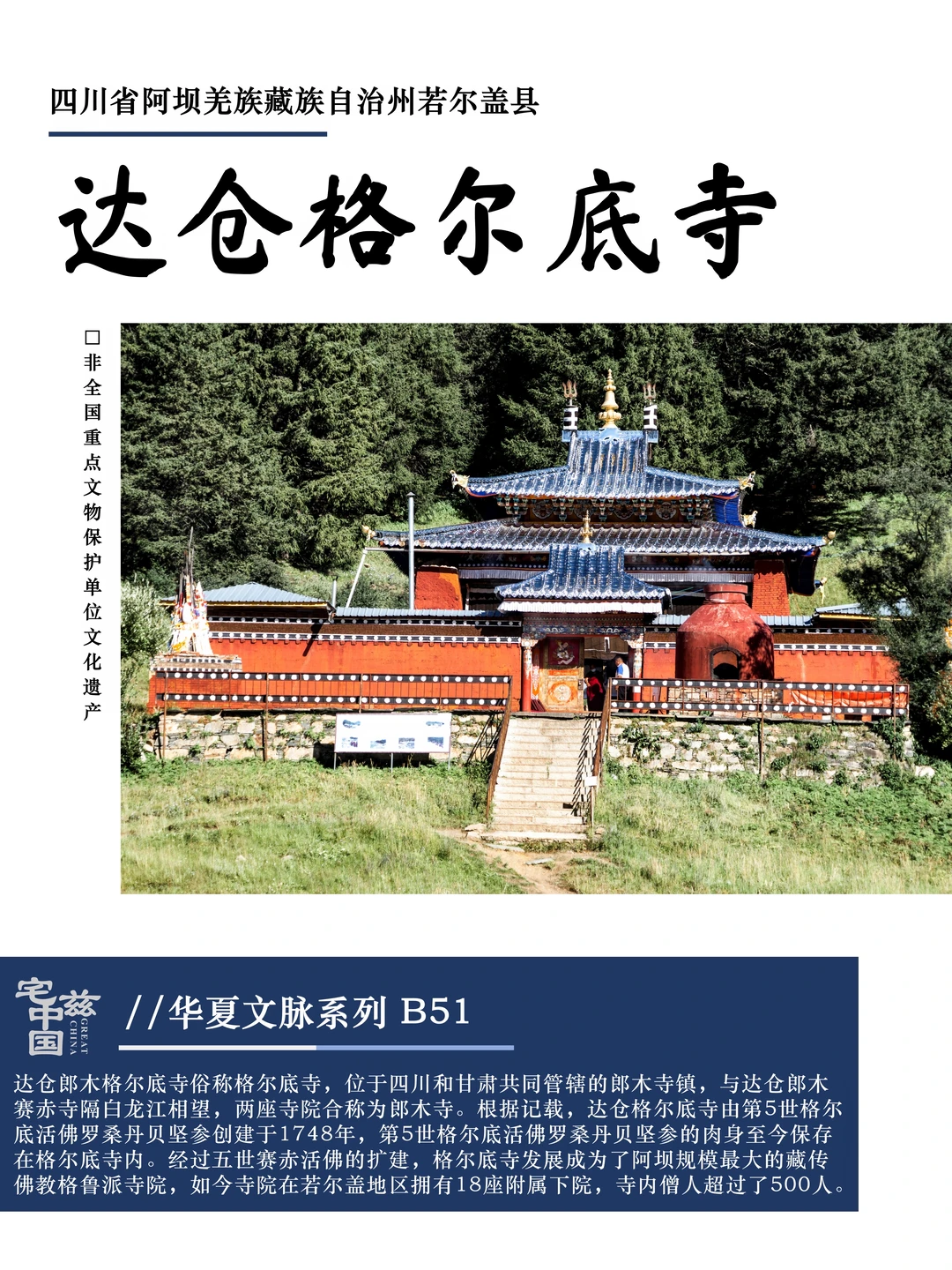 B51达仓格尔底寺，若尔盖的格鲁派古老寺院