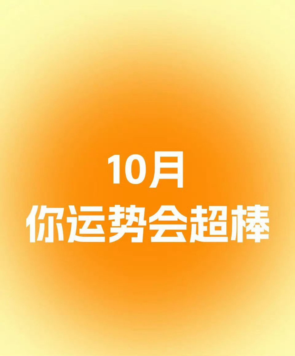 运势很好，加油吧，希望更上一层楼。 