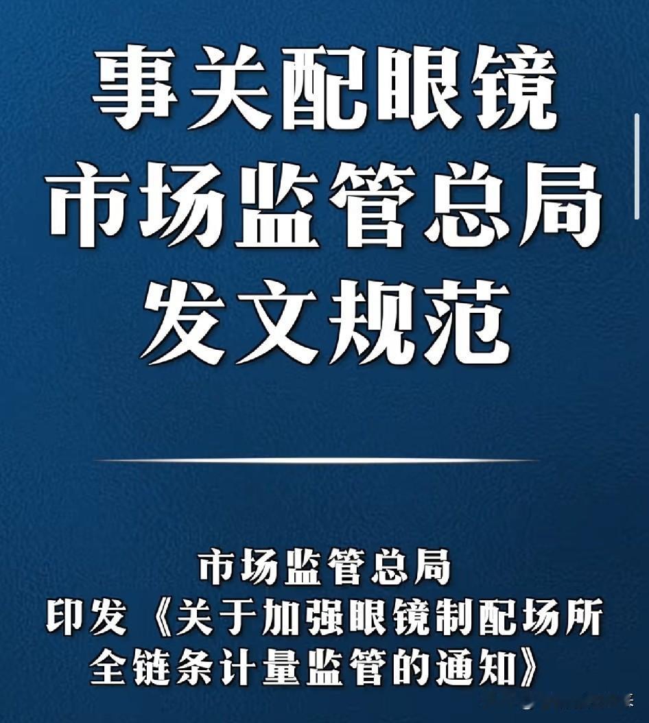 终于对配眼镜出手了！这份新规，专治验光不准、度数乱飞

如果你戴眼镜，或者你的孩