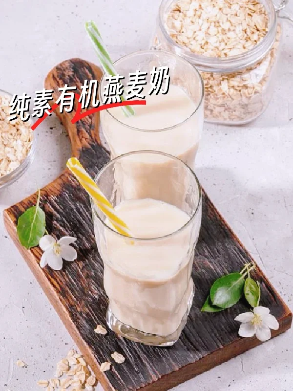 纯素0添加有机燕麦 🥛好喝又营养