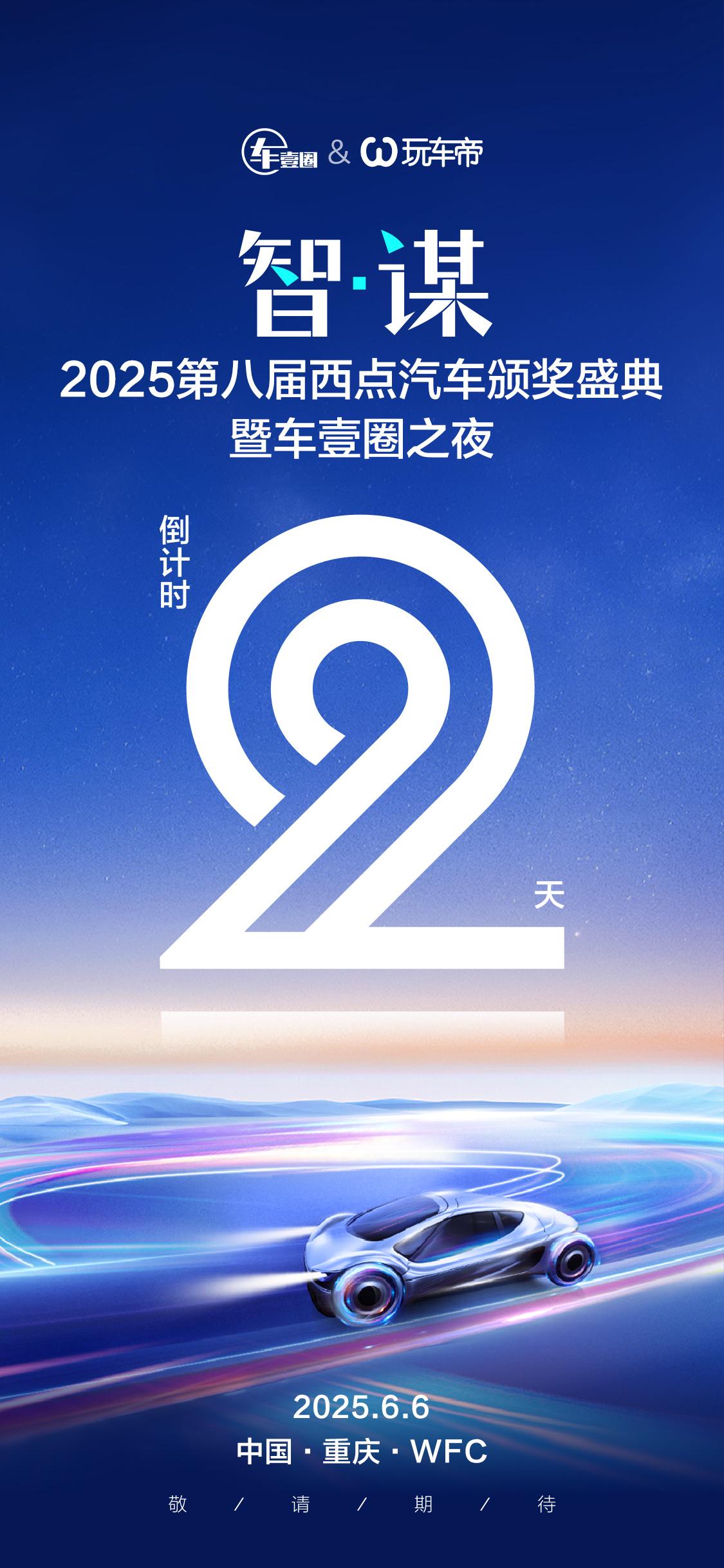 第八届，不2之选：2025西点汽车颁奖盛典，6月6日重庆见！
2025第八届西点