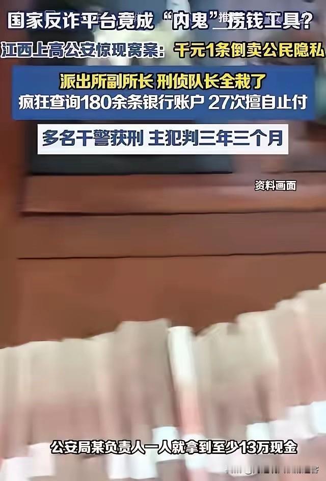 细思极恐！国家反诈平台成内鬼捞钱工具？江西上高公安集体分赃！
​那天刷到这个新闻